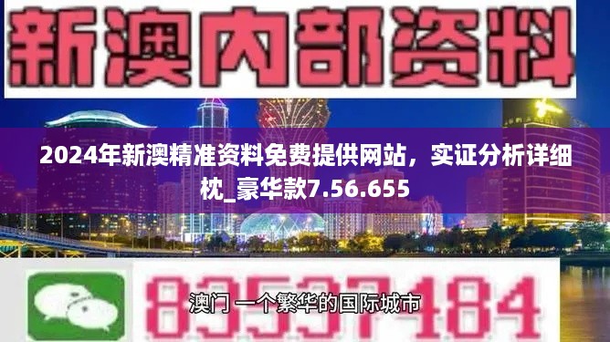 揭秘2024新澳最精准资料——全方位解读与深度探讨