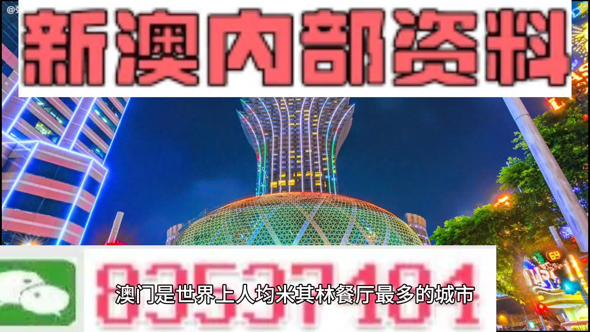 澳门内部资讯与2024新澳精准资料的免费共享