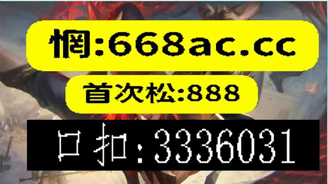 今晚上澳门必中一肖——警惕背后的违法犯罪风险