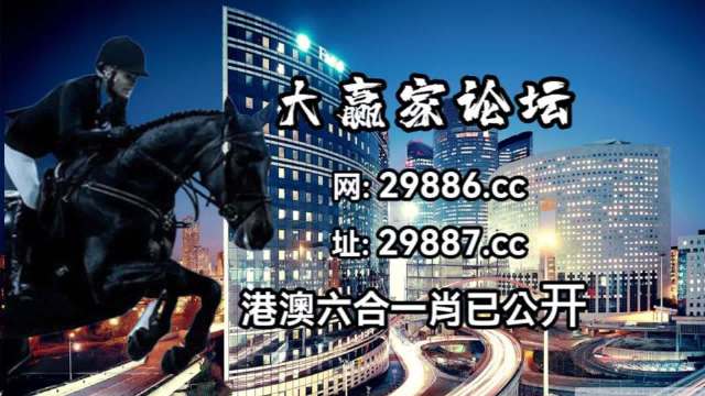 警惕网络赌博，新澳门今晚开特马结果查询背后的风险与犯罪问题