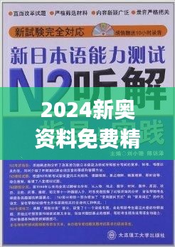 探索2024新奥正版资料免费的世界