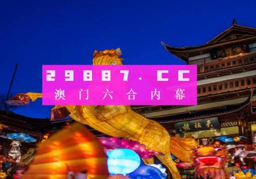 澳门王中王100%的资料——揭秘背后的真相（2023年）