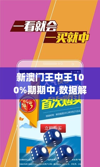 警惕虚假博彩陷阱，新澳门王中王期期中的真相与风险