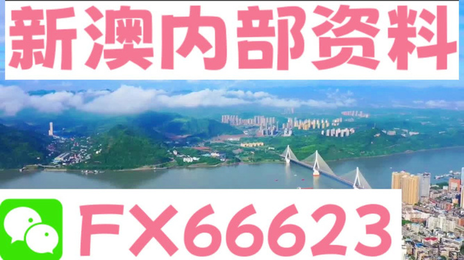 关于新澳正版资料的探讨与警示——警惕虚假信息，远离犯罪深渊