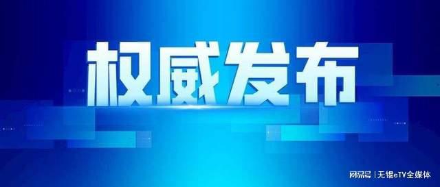 最新无锡干部公示，深化人才战略，推动城市发展的坚实步伐