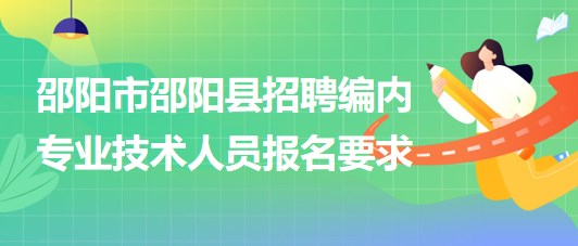 邵阳市最新招聘信息概览