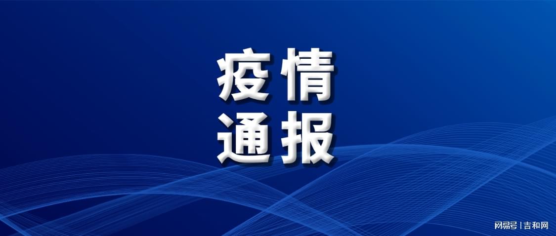 全国疫情通报最新消息