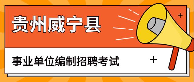 威宁招聘网最新招聘动态深度解析