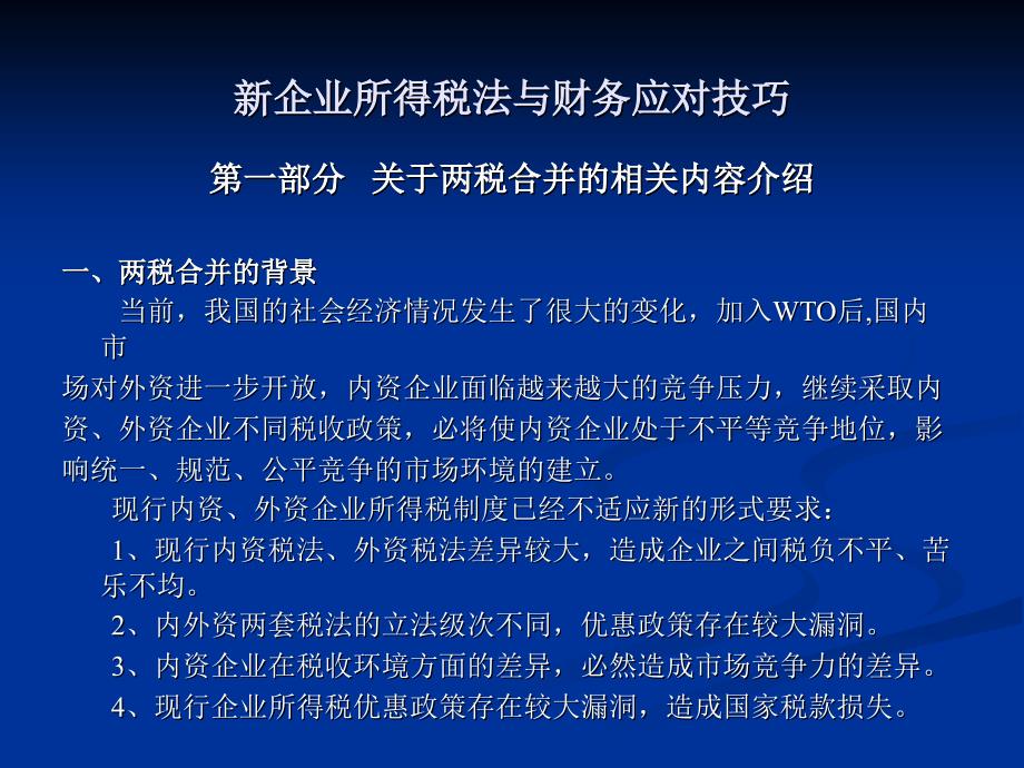 最新企业所得税法，影响与解读